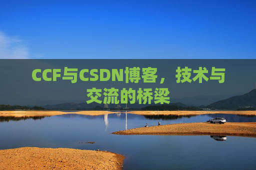 CCF与CSDN博客，技术与交流的桥梁
